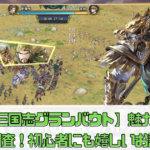 【三国志グランバウト】魅力を徹底調査！初心者にも嬉しいお試し有